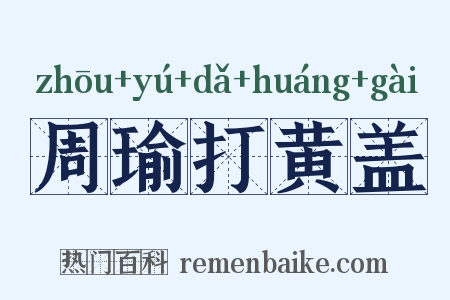 周瑜打黄盖是什么意思的图片